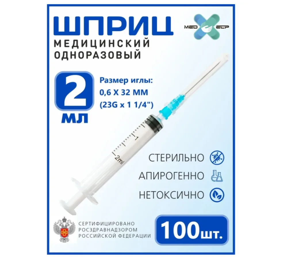 Шприцы одноразовые с иглами (комплект 100 шт) На 2 мл(упаковка 100 шт)