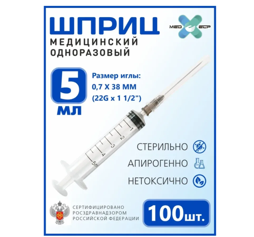 Шприцы одноразовые с иглами (комплект 100 шт) На 5 мл(упаковка 100 шт)