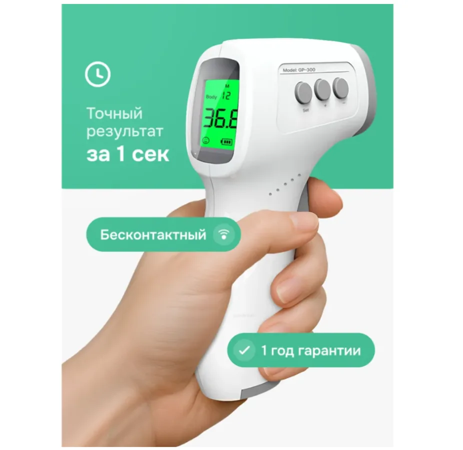 Термометр медицинский бесконтактный инфракрасный цифровой