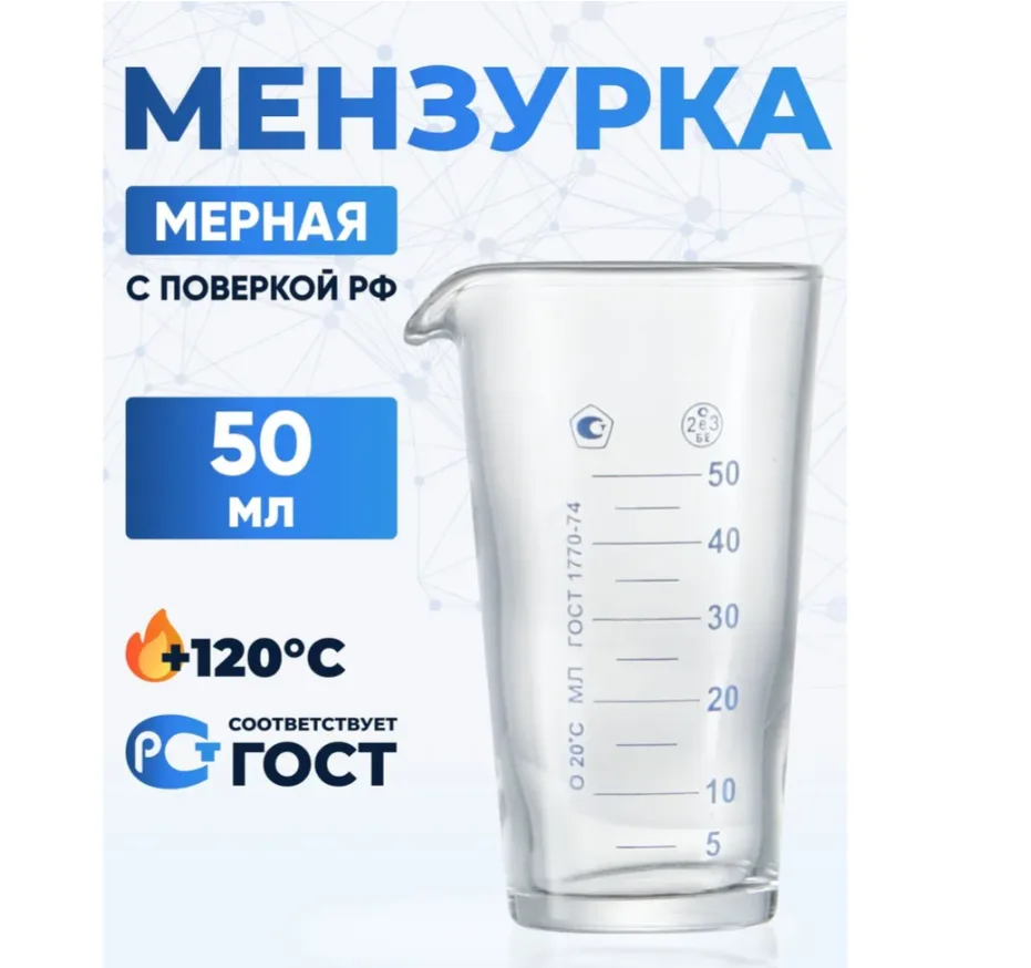 Мензурка градуированная стекло 50 мл