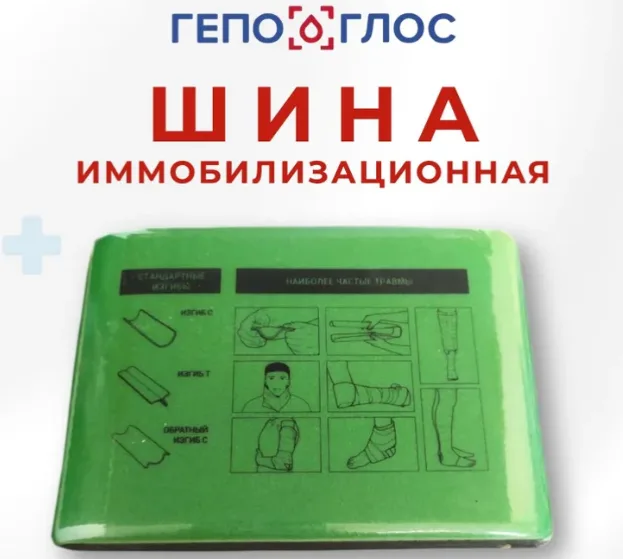 Гибкая шина для иммобилизации верхних и нижних конечностей