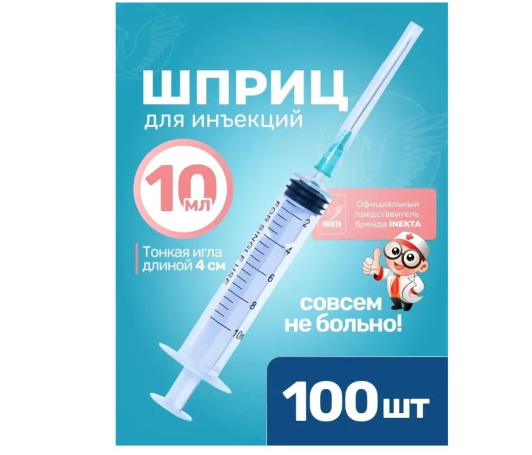 Шприцы одноразовые с иглами (комплект 100 шт) На 10 мл(упаковка 100 шт)