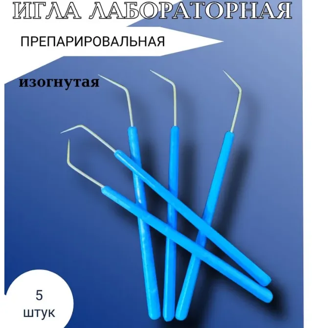 Игла лабораторная препарировальная изогнутая 5 шт./уп.