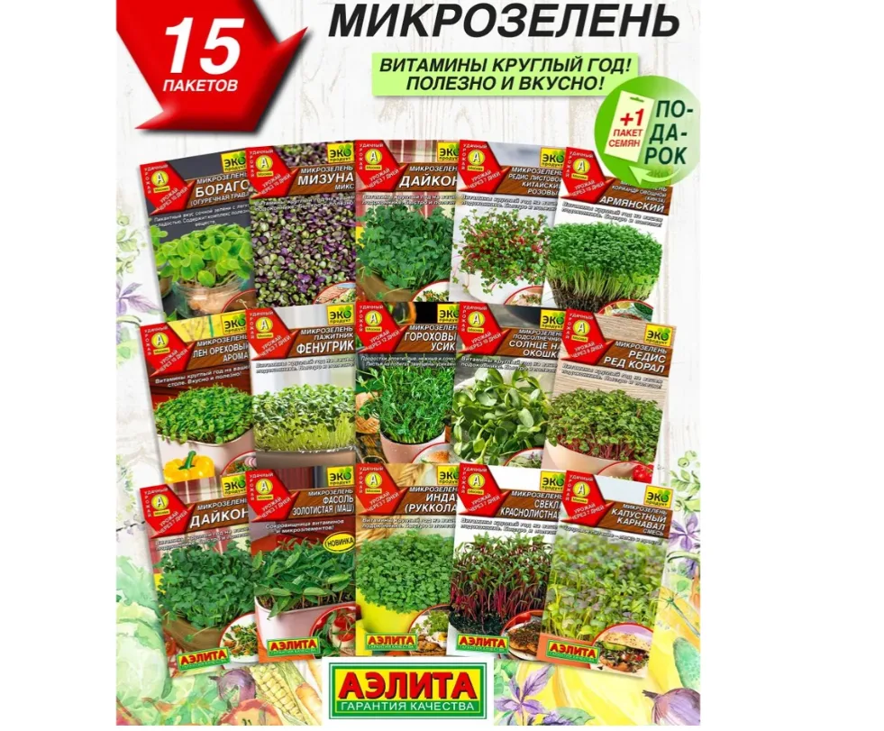 Набор семян Микрозелени 15 сортов