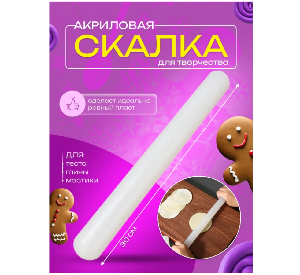 Скалка акриловая для раскатки пластика и глины