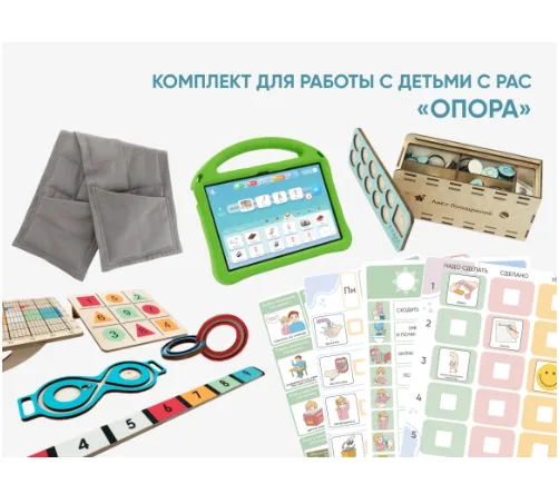 Комплект для работы с детьми с РАС «Опора»