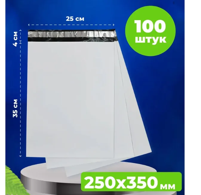 Курьерский пакет 250*350 в упаковке 100 шт