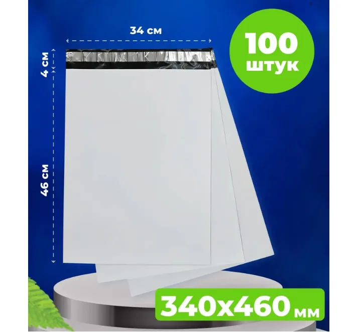 Курьерский пакет 340*460 в упаковке 100 шт