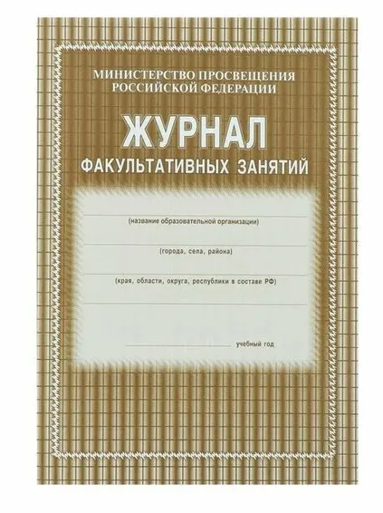 Журнал факультативных занятий