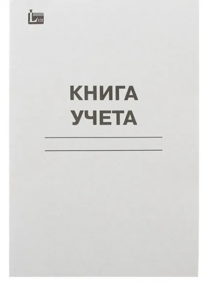 Книга учета 48 листов А4 клетка (канцелярская)