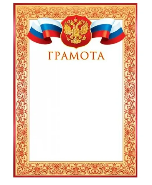 Грамота. Российская символика