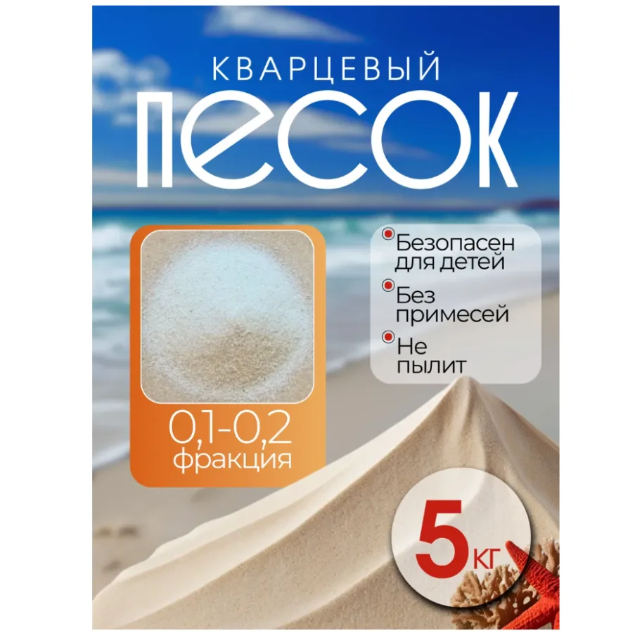 Кварцевый песок для песочниц и творчества 0,1-0,2мм 5 кг
