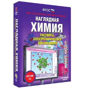 Интерактивное учебное пособие "Наглядная химия. Растворы. Электролитическая диссоциация"