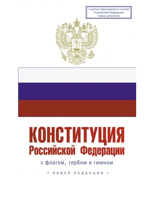 Конституция Российской Федерации с флагом, гербом и гимном. Новая редакция.