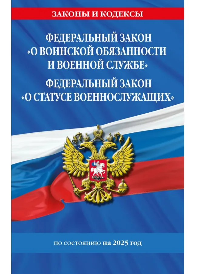 ФЗ О воинской обязанности и военной службе по состоянию на 2025г