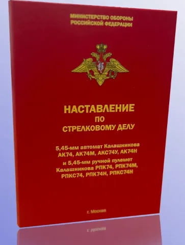 Наставление по стрелковому делу АК-5,45мм