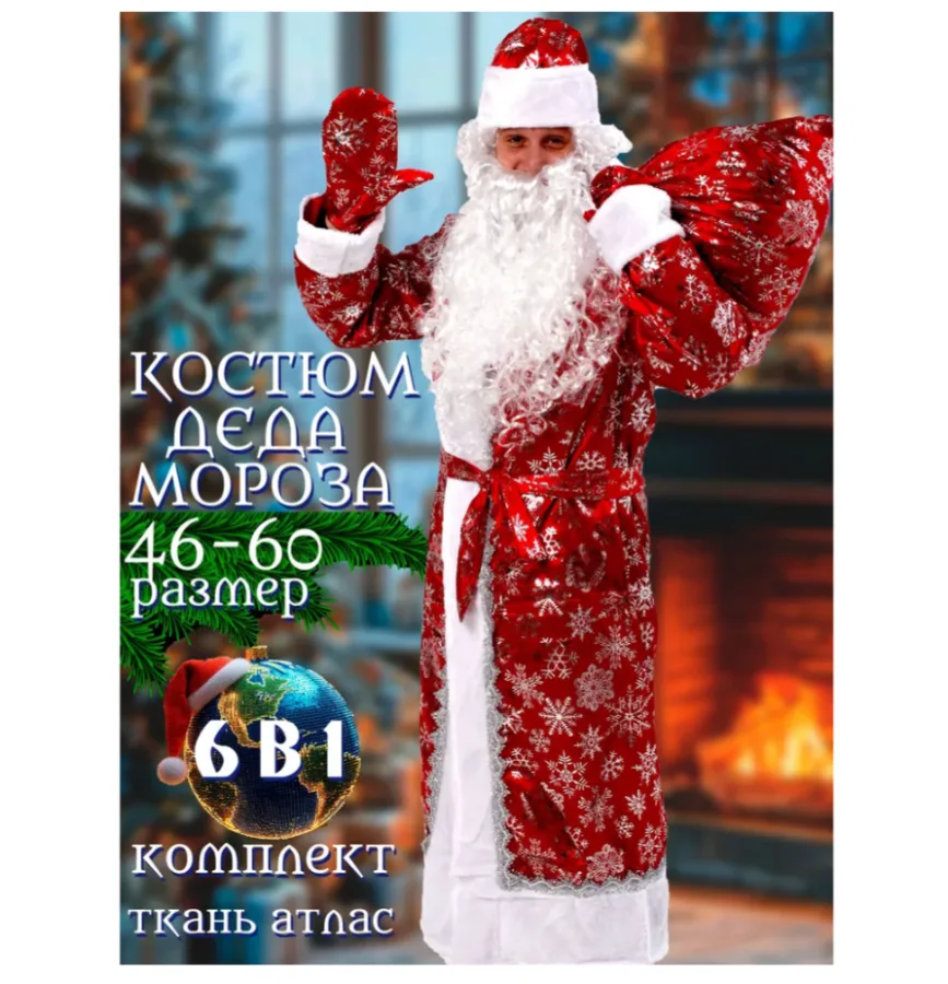 Костюм деда Мороза