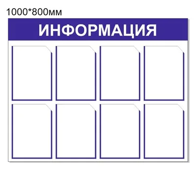 Стенд Информация 1000*800