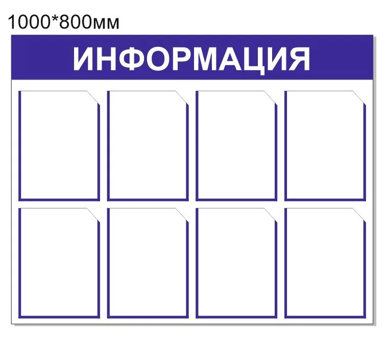 Стенд Информация 1000*800 без карманов