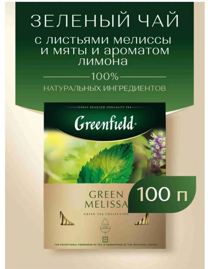 Чай в пакетиках зелёный Greenfield Green Melissa, 100 шт
