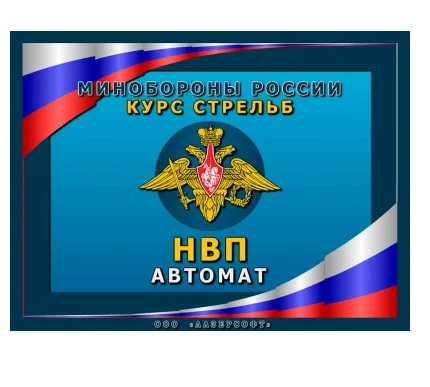 Программа «НВП Автомат»