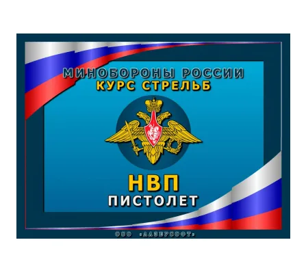Программа «НВП Пистолет»