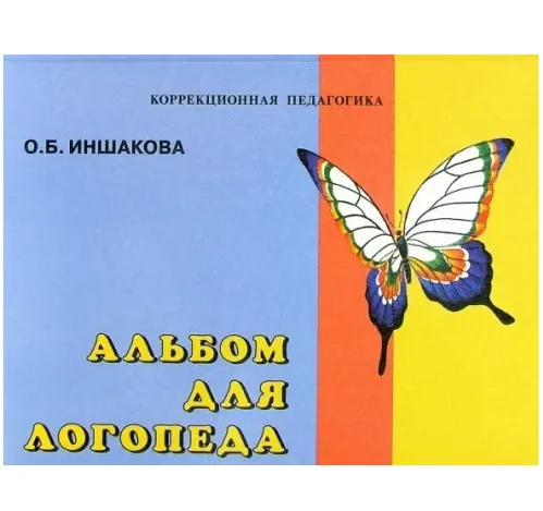 Альбом для логопеда | Иншакова Ольга Борисовна