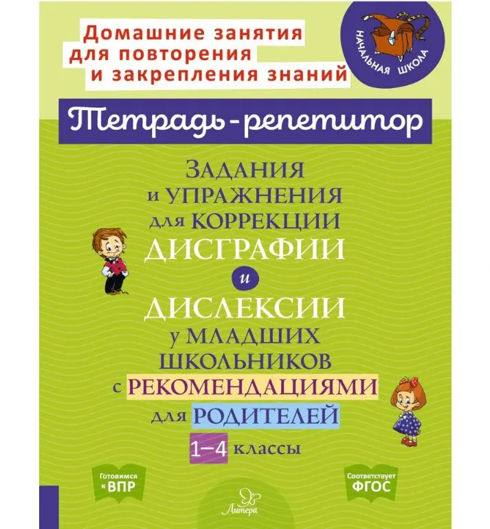 Задания и упражнения для коррекции дисграфии и дислексии у младших школьников с рекомендациями для родителей. 1-4 классы | Крутецкая Валентина Альбертовна