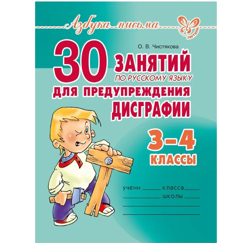 30 занятий по русскому языку для предупреждения дисграфии. 3-4 классы | Чистякова Ольга Викторовна