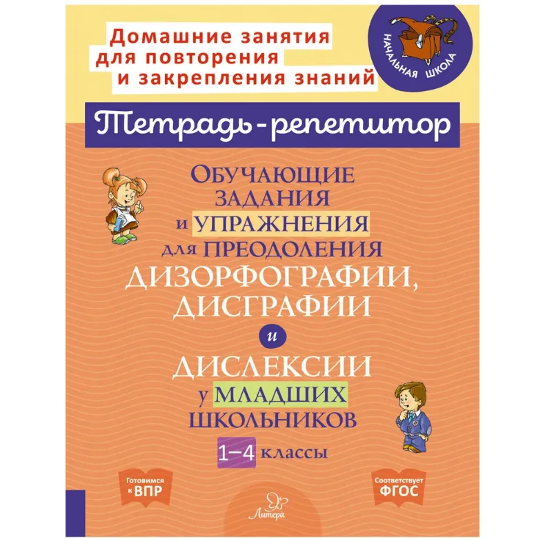 Обучающие задания и упражнения для преодоления дизорфографии, дисграфии и дислексии у младших школьников. 1-4 классы | Крутецкая Валентина Альбертовна