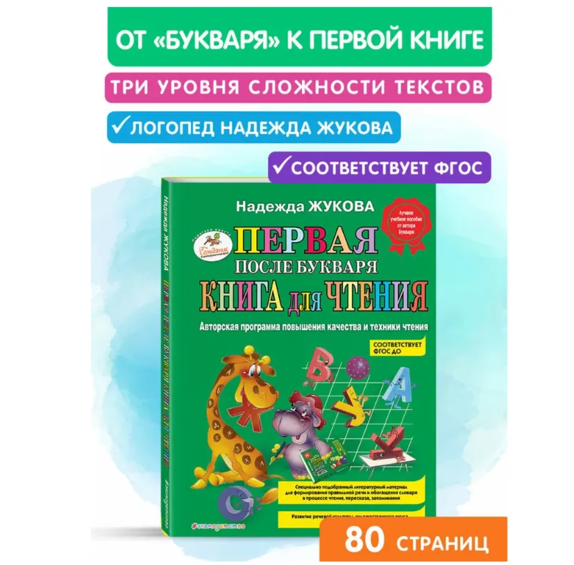 Первая после Букваря книга для чтения Жукова (Первое чтение) | Жукова Надежда Сергеевна