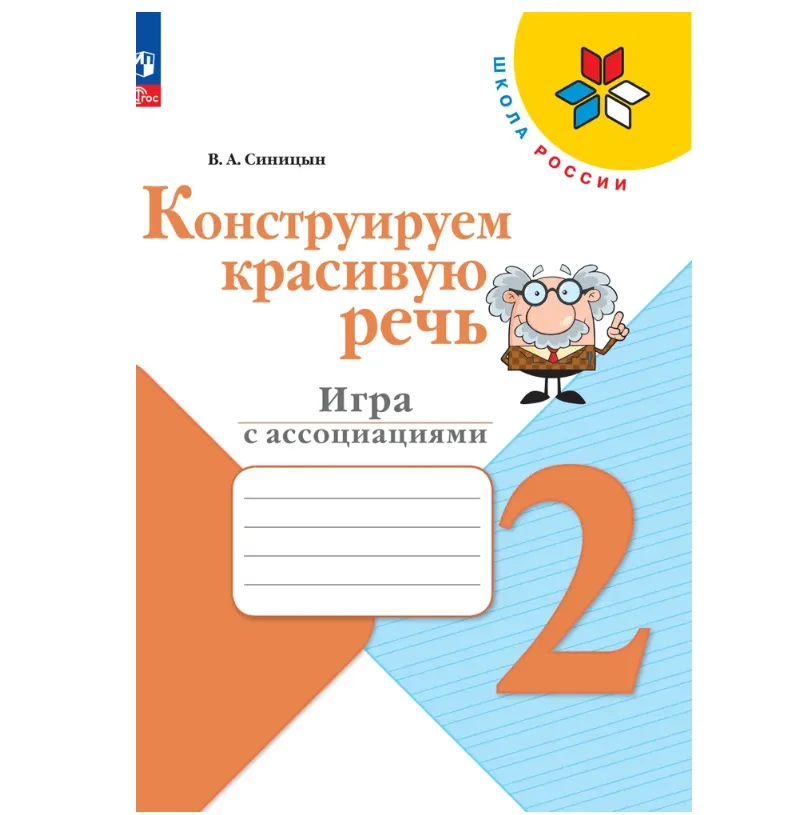 Конструируем красивую речь. Игра с ассоциациями. 2 класс | Синицын В. А.