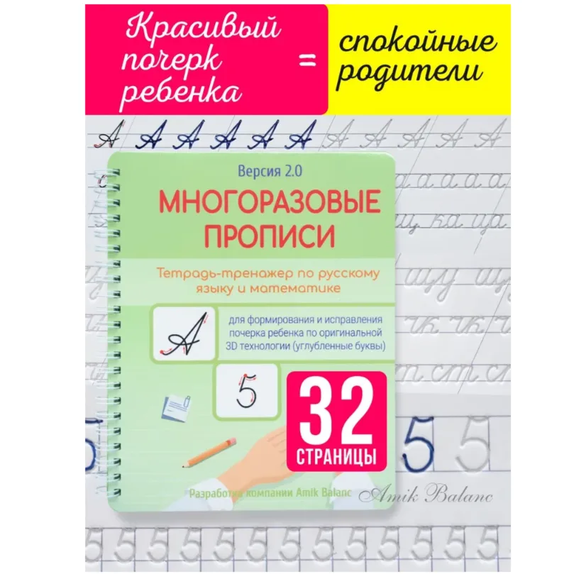 Прописи с углублениями многоразовые каллиграфические для дошкольников и 1-во класс по русскому языку и математике. Буквы и цифры. В наборе волшебные исчезающие чернила и тренажер для обучения письму | Яминов Фанис Фердинандович
