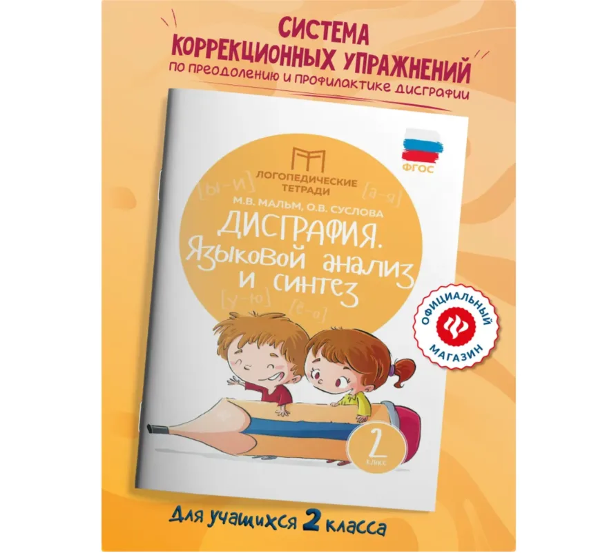Дисграфия: языковой анализ и синтез. Логопедическая тетрадь для 2 класса | Мальм Марина Викторовна, Суслова Ольга Владимировна