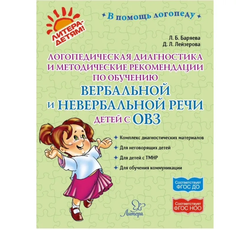 Логопедическая диагностика и методические рекомендации по обучению вербальной и невербальной речи детей с ОВЗ | Баряева Людмила Борисовна, Лейзерова Дана Леонидовна