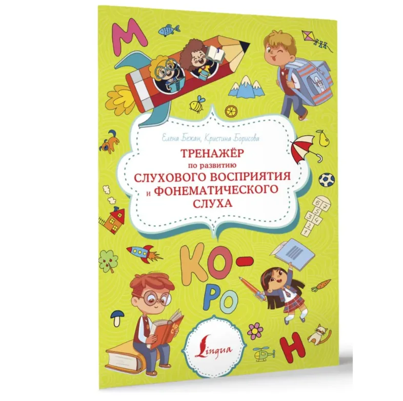 Тренажёр по развитию слухового восприятия и фонематического слуха | Бежан Елена Андреевна, Борисова Кристина Витальевна