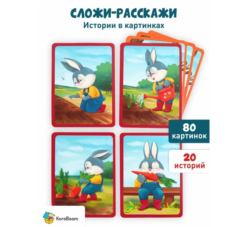 Развивающие логопедические карточки KoroBoom "Сложи-расскажи" Запуск речи для детей, обучающая игра-конструктор на составление фраз, 80 сюжетных картинок для рассказа