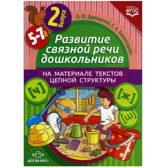 Развитие связной речи дошкольников на материале текстов цепной структуры. Выпуск 2 | Комиссарова Светлана Александровна, Дорошенко Ольга Юрьевна