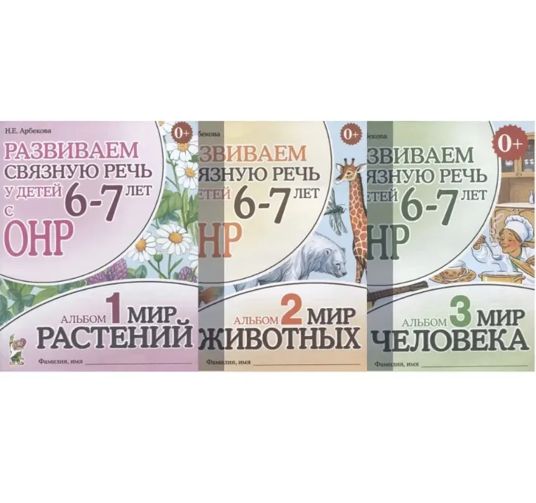 Развиваем связную речь у детей 6-7 лет с ОНР. Альбом 1,2,3. Арбекова Н.Е. | Арбекова Нелли Евгеньевна