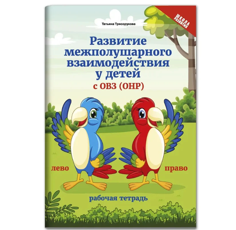 Развитие межполушарного взаимодействия у детей с ОВЗ (ОНР) | Трясорукова Татьяна Петровна