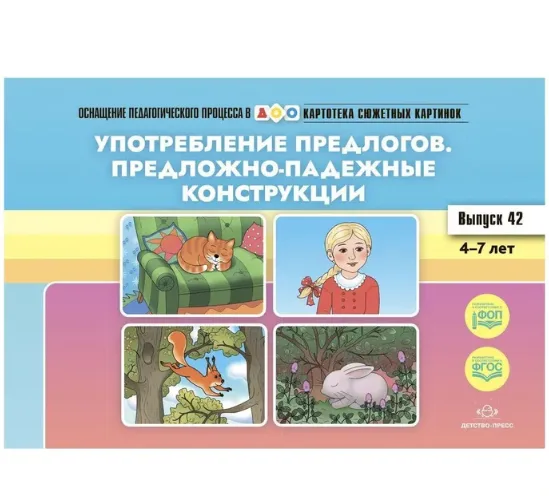 Употребление предлогов. Предложно-падежные конструкции. Вып. 42. 4-7 лет