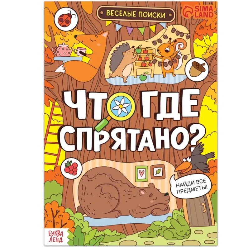 Книга найди и покажи "Что где спрятано? Весёлые поиски" с развивающими заданиями на логику и внимание, 16 стр.
