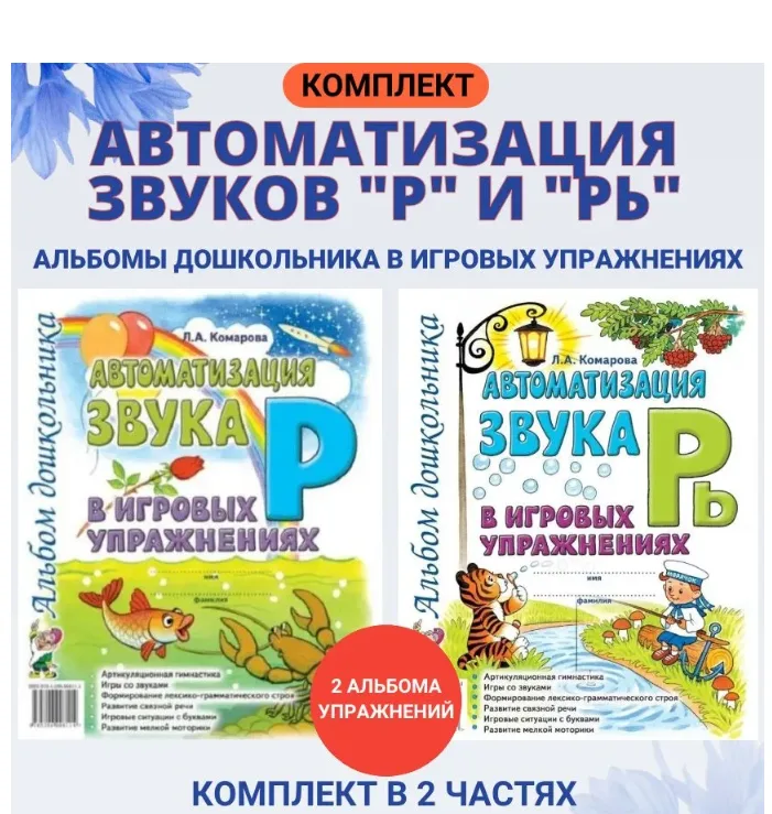 Автоматизация звука Р, Рь в игровых упражнениях. Комплект альбомов дошкольника. Комарова Л.А. | Комарова Лариса Анатольевна