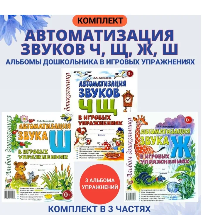 Автоматизация звуков Ж и Ш , Ч и Щ в игровых упражнениях. Комплект альбомов дошкольника. Комарова Л.А. | Комарова Лариса Анатольевна