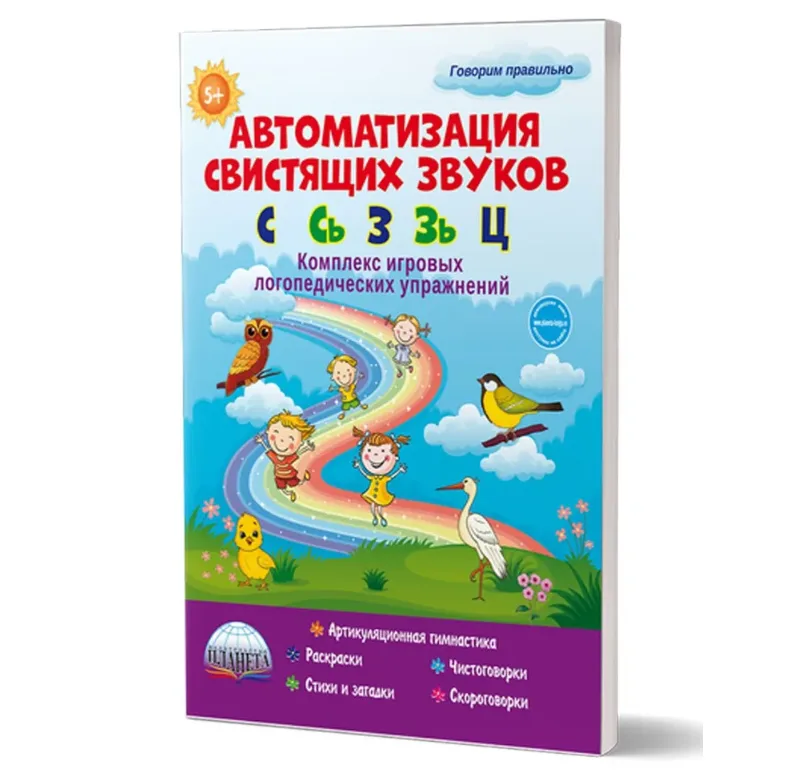 Автоматизация свистящих звуков: С, Сь, З, Зь, Ц. Комплекс игровых логопедических упражнений | Жидкова Людмила Ивановна