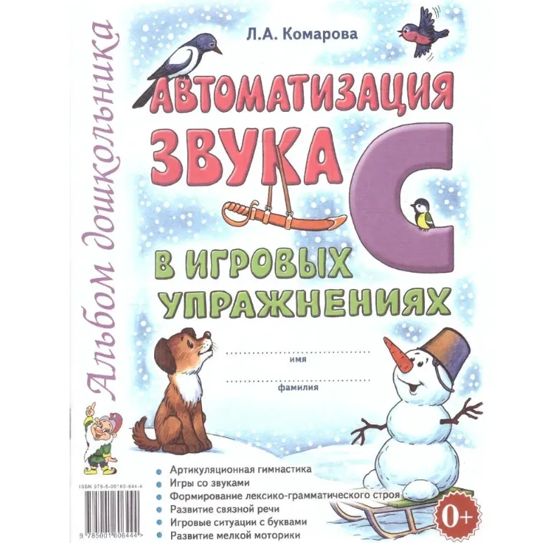 Автоматизация звука С в игровых упражнениях. Альбом дошкольника | Комарова Лариса Анатольевна