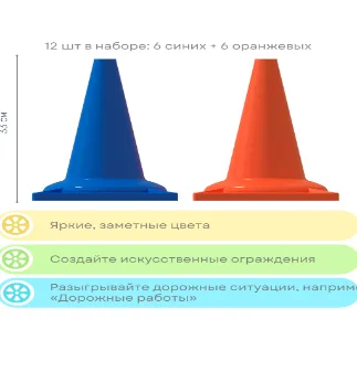 Набор конусов сигнальных 6 голубых + 6 оранжевых, 330 мм