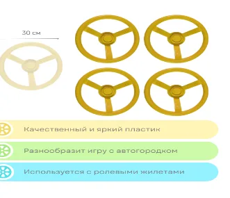 Рули "Имитации транспорта" 4 шт (комплект)