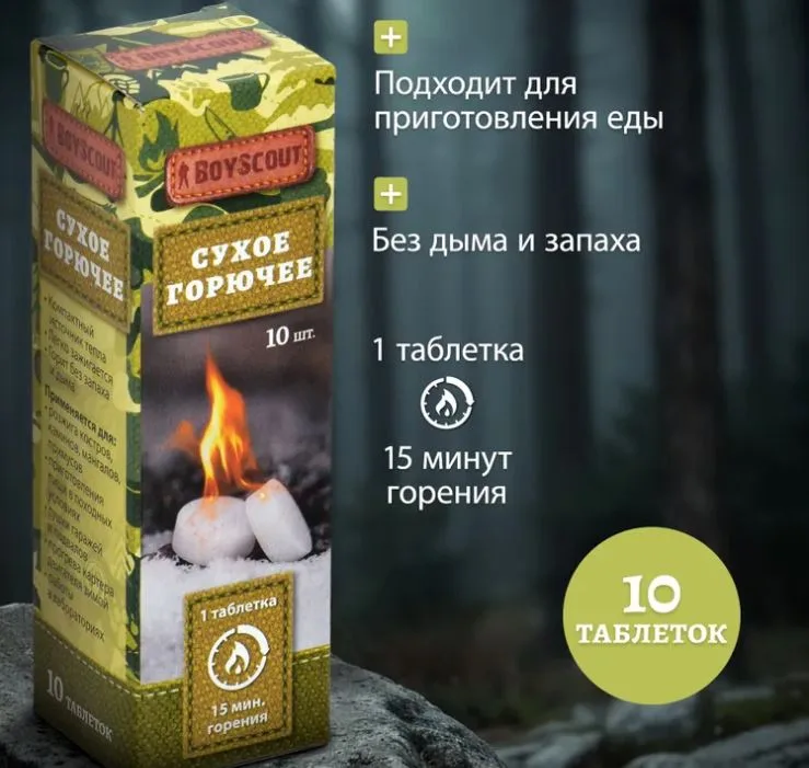 Сухое горючее 10 таблеток