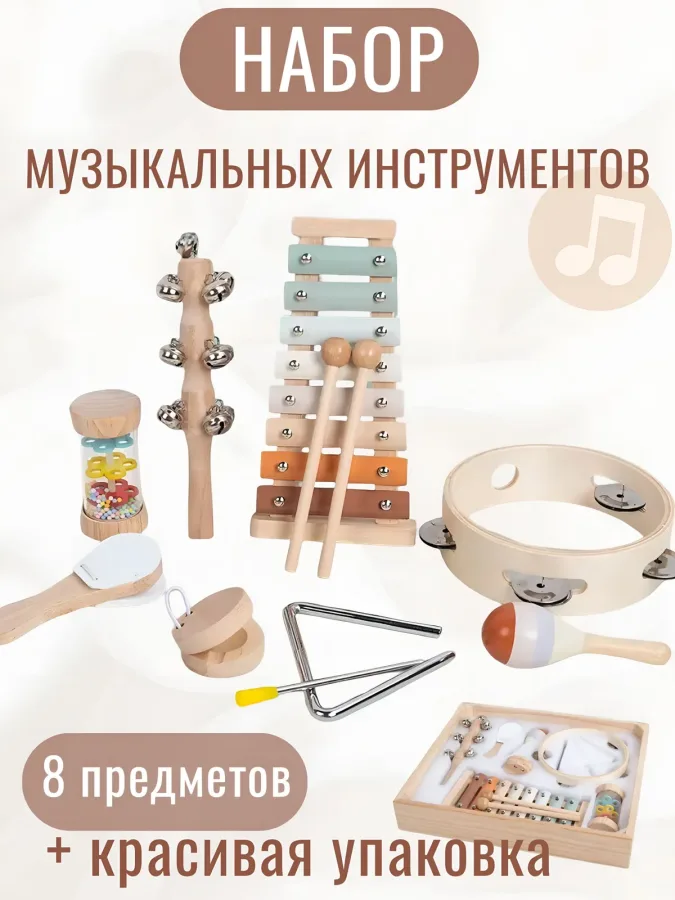 Набор детских музыкальных инструментов 8 шт